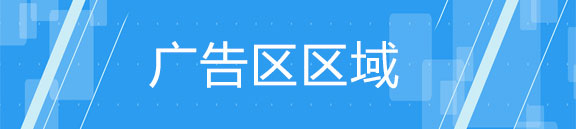 广告