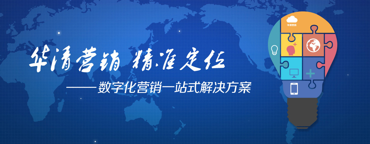 华清传媒数字化营销
