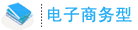 网站建设套餐-电子商务Ⅰ型2000元