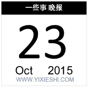 【一些事晚报】传暴风科技将裁员30% 涉及开发测试多个部门,华清传媒