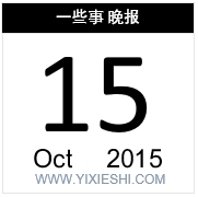 【一些事晚报】iPhone6s港台退货潮,华清传媒